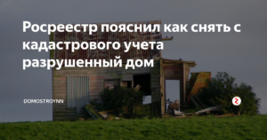 Как снять с кадастрового учета ошибочно поставленный дом
