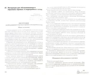 Должностная инструкция истопника котельной на дровах