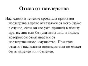 Если я дал отказную от наследства в пользу матери
