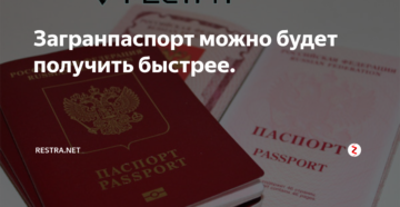 Загранпаспорт новосибирск сколько времени