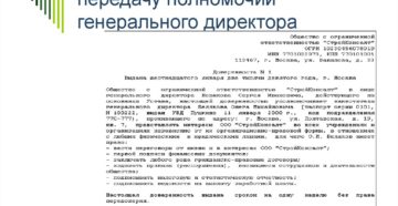 Генеральная доверенность от директора со всеми полномочиями Генеральная доверенность от директора со всеми полномочиями