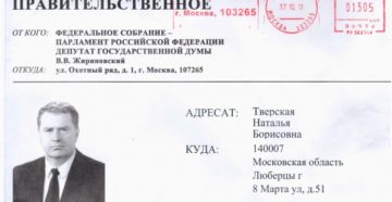 На какой адрес отправить письмо жириновскому по почте