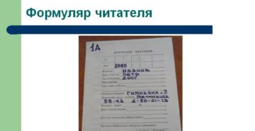 Как заполняюся формуляры в библиотеке Как заполняюся формуляры в библиотеке