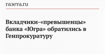 Банк югра получат ли свои деньги вкладчики превышенцы на сегодня Банк югра получат ли свои деньги вкладчики превышенцы на сегодня