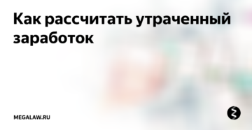 Расчет размера утраченного заработка дтп