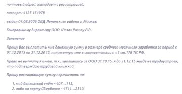 Образец заявления на получение пособия за второй месяц при сокращении Образец заявления на получение пособия за второй месяц при сокращении