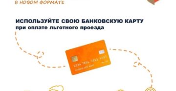 Как пользоваться единым социальным проездным билетом