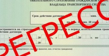 Регресс по осаго с виновника дтп европротоколу