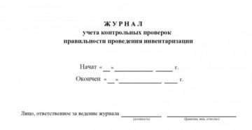 Журнал учета инвентаризации скачать Журнал учета инвентаризации скачать