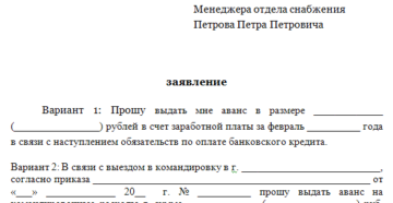 Как написать заявление о выдаче зарплаты раньше срока