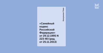 Семейный кодекс рф 2018 консультант плюс