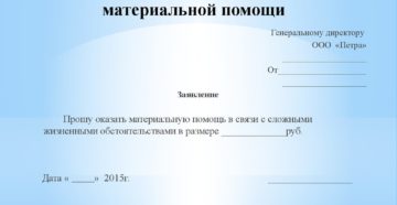 Образец заявления пенсионера мвд на материальную помощь Образец заявления пенсионера мвд на материальную помощь