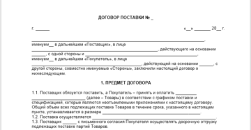 Договор поставки цветов Договор поставки цветов