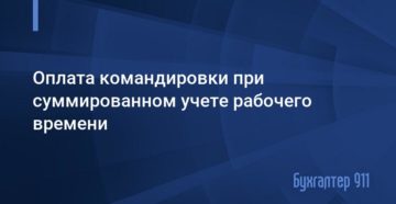 Оплата командировки при суммированном учете Оплата командировки при суммированном учете