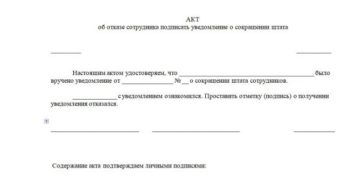 Отказ от подписи в уведомлении о сокращении Отказ от подписи в уведомлении о сокращении