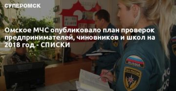 Запланированные проверки мчс пожарного надзора на 2018 год Запланированные проверки мчс пожарного надзора на 2018 год