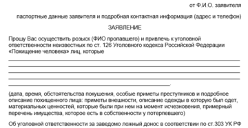 Как подать заявление о пропаже человека в полицию Как подать заявление о пропаже человека в полицию