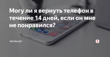 Можно ли в связном вернуть айфон течении 14 дней