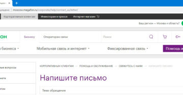 Как подать жалобу на связь мегафон Как подать жалобу на связь мегафон