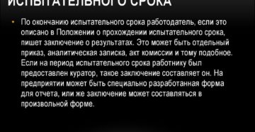 Заключение по результатам испытательного срока Заключение по результатам испытательного срока