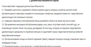 Должностная инструкция сторожа на предприятии