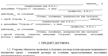 Предварительный договор купли продажи недвижимости будущей вещи скачать Предварительный договор купли продажи недвижимости будущей вещи скачать
