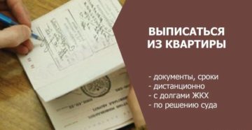Как дистанционно выписаться с места постоянной прописки