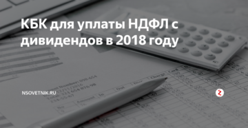 Кбк для ндфл с дивидендов учредителю в 2018 Кбк для ндфл с дивидендов учредителю в 2018