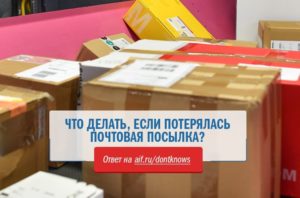 Потерялась посылка на почте россии что делать