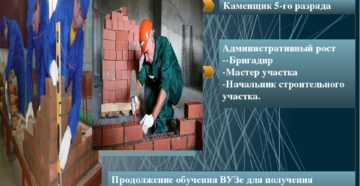 5 разряд каменщика