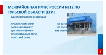 Код ифнс 12 по тульской области официальный сайт Код ифнс 12 по тульской области официальный сайт