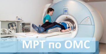 Входит ли мрт позвоночника в омс