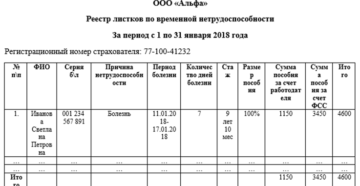 Реестр по больничным листам в фсс бланк 2018 г