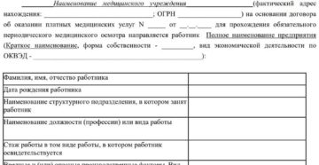 Бланк направления на периодический медосмотр по приказу 302н скачать Бланк направления на периодический медосмотр по приказу 302н скачать