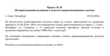 Образец приказа на оприходование излишков при инвентаризации Образец приказа на оприходование излишков при инвентаризации