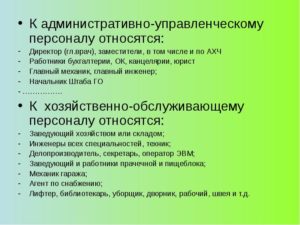 Относится ли столовая к административно управленческому персоналу