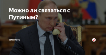 Как можно связаться с путиным по интернету Как можно связаться с путиным по интернету