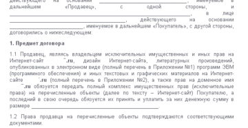 Договор купли продажи домена 2017