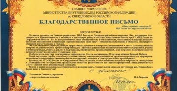 Образец написания благодарственного письма в полицию