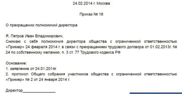 Приказ о снятии полномочии директора