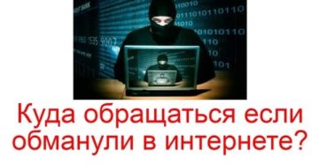 Куда обращаться если обманули в интернет магазине