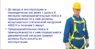 Кто должен выполнять испытание страховочных поясов Кто должен выполнять испытание страховочных поясов
