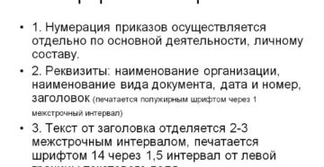 Как правильно нумеровать приказы по кадрам и основной деятельности