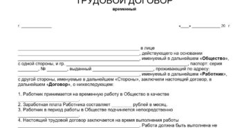 Краткосрочный трудовой договор с работником образец Краткосрочный трудовой договор с работником образец