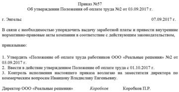 Как ввести в действие новую редакцию положения об оплате труда