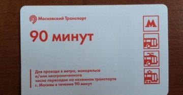 Почему отменили 60 поездок 90 минут