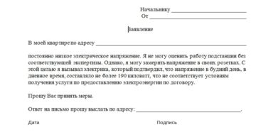 Заявление в энергосбыт на низкое напряжение сети