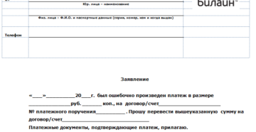 Образец заявления в билайн на возврат денег за подписки Образец заявления в билайн на возврат денег за подписки