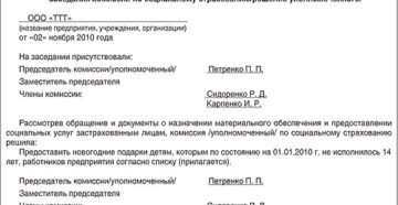 Протокол отчета по соц страхованию пример Протокол отчета по соц страхованию пример