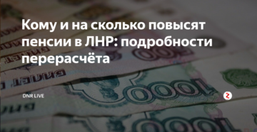 Расчет пенсии в лнр в 2018году